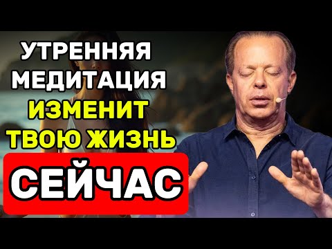 Видео: 🔥 УТРЕННЯЯ МЕДИТАЦИЯ, КОТОРАЯ ИЗМЕНИТ ТВОЮ ЖИЗНЬ! (Попробуй сразу) Джо Диспенза
