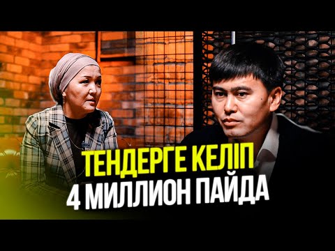 Видео: ТЕНДЕРГЕ КЕЛІП 4 МИЛЛИОН ПАЙДА