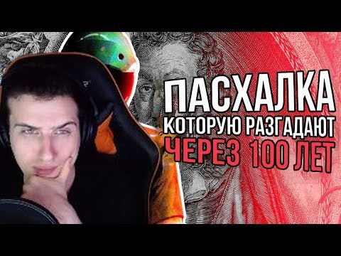 Видео: Hellyeahplay смотрит: САМАЯ НЕВЕРОЯТНАЯ ПАСХАЛКА В ИСТОРИИ