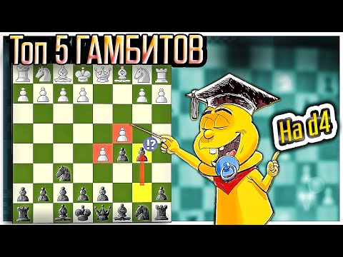 Видео: ТОП 5 гамбитов за чёрных против 1. d2-d4; как разгромить соперника уже в дебюте. Шахматы