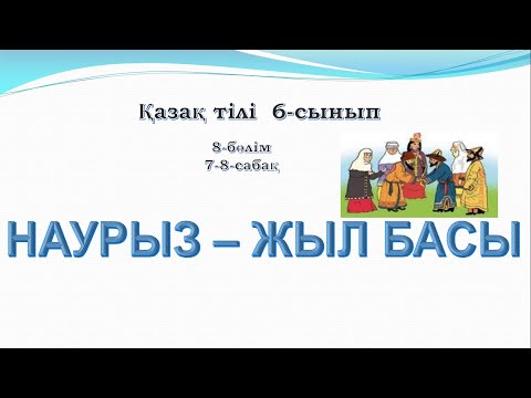 Видео: Наурыз - жыл басы   Қазақ тілі   6-сынып 8-бөлім  7-8-сабақ