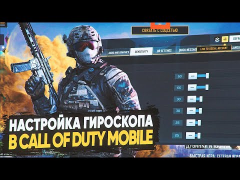 Видео: КАК НАСТРОИТЬ ЧУВСТВИТЕЛЬНОСТЬ ГИРОСКОПА В CALL OF DUTY MOBILE