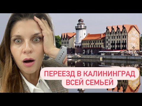 Видео: Как мы переехали в Калининград всей семьей.  Трудности и радости. Как переехать и не потерять себя.