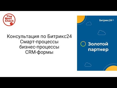 Видео: Консультация по Битрикс24 - Смарт-процессы, бизнес-процессы, CRM-формы
