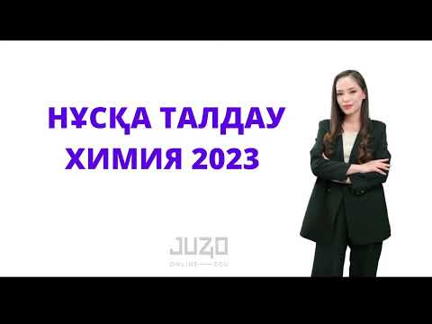 Видео: | ХИМИЯ |  НҰСҚА ТАЛДАУ| ҰБТ - 2023ж