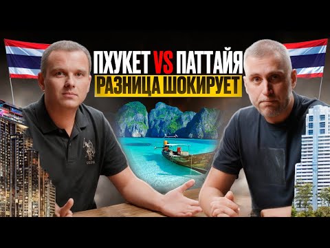Видео: ПАТТАЙЯ vs ПХУКЕТ: Наш окончательный выбор. Цифры, эмоции и суровая реальность
