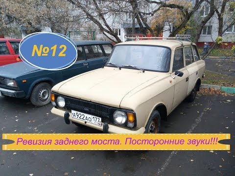 Видео: 12). ИЖ 21251 Комби. Ревизия заднего моста. Посторонние звуки!!!