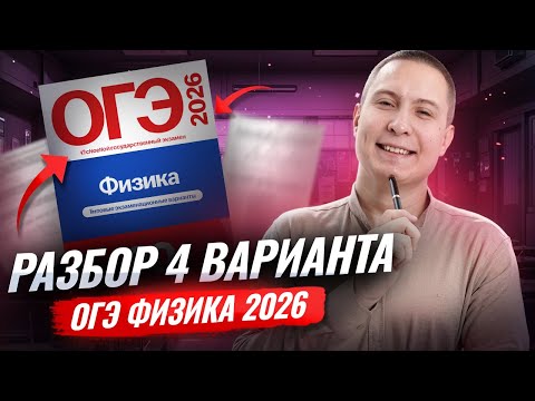 Видео: Разбор 4 варианта ОГЭ по физике 2026 | Камзеева 30 вариантов сборник ФИПИ | Умскул