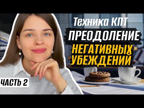 Видео: Как выйти из цикла срывов? Преодоление негативных убеждений в РПП