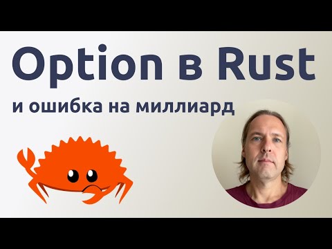 Видео: Option в языке Rust