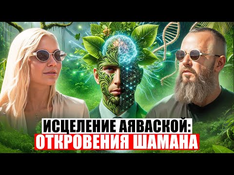 Видео: Айяуаска: откровенный рассказ о церемонии и её смысле