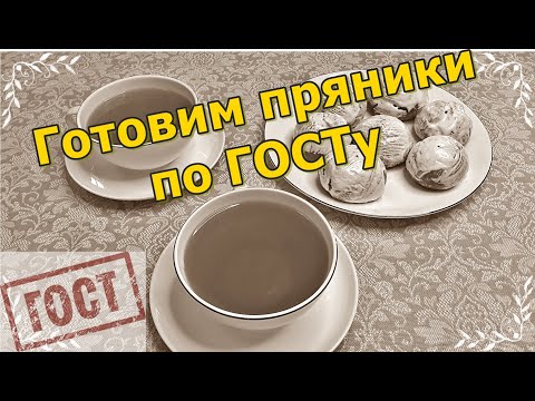 Видео: Готовим пряники по ГОСТу