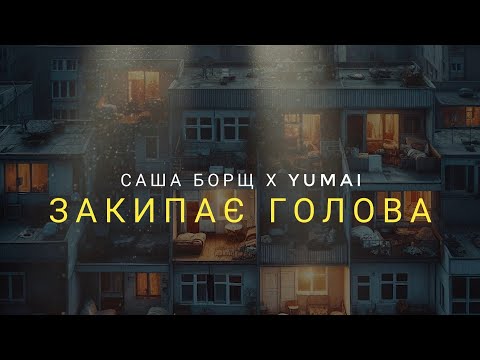 Видео: Саша Борщ х YUMAI - ЗакипаєГолова