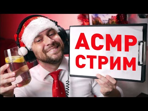 Видео: Новогодний АСМР СТРИМ: Общаемся и Расслабляемся, Заходи 🎅