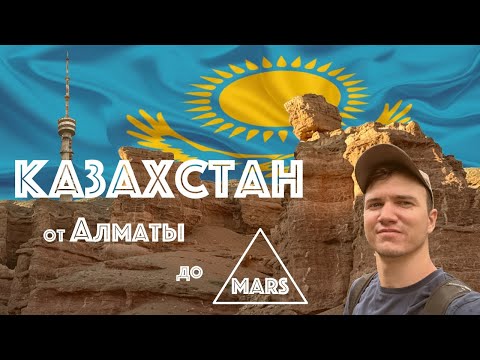 Видео: Казахстан: от тишины каньонов до грома концерта THIRTY SECONDS TO MARS