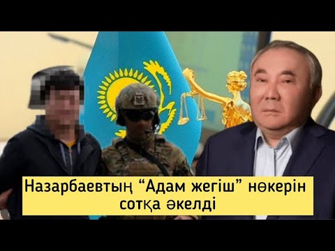 Видео: Болат Назарбаевтың нөкері “адам жегіш” болған? Сотта бәрі айтылып жатыр! Нұрсұлтан інісі не істеді