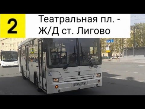 Видео: Автобус 2. Театральная пл. - Ж/Д ст. Лигово (Трасса изменена)