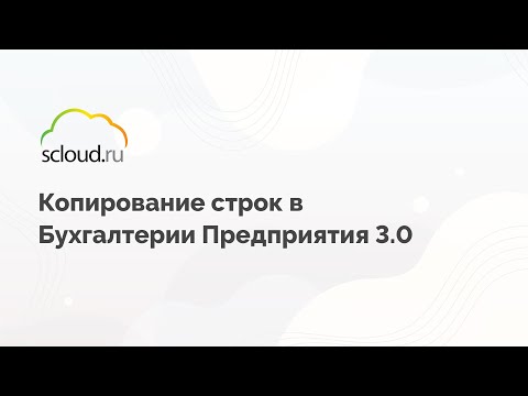 Видео: Копирование строк в программе "1С: Бухгалтерия предприятия" 3.0