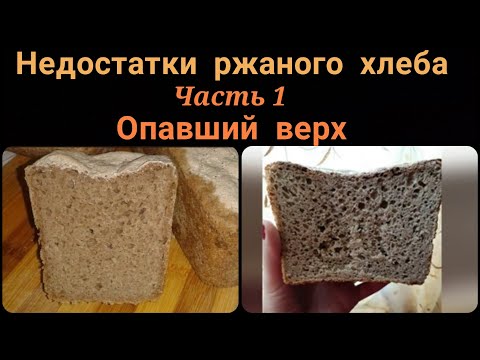 Видео: Недостатки ржаного хлеба. Опавший верх.