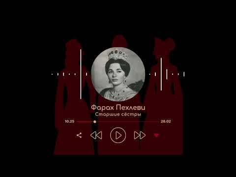 Видео: Фарах Пехлеви — первая коронованная императрица Ирана за 13 веков