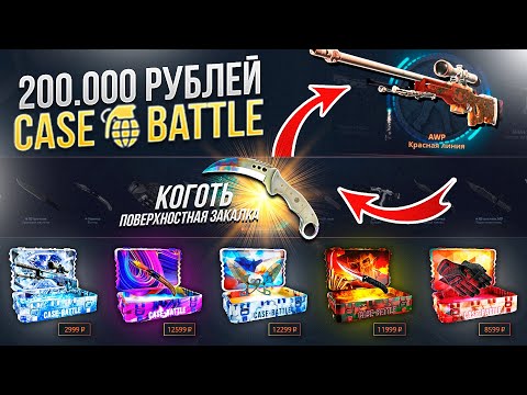 Видео: 200.000 РУБЛЕЙ НА Case-Battle! Вот и ПОДКРУТОЧКА ПОШЛА!