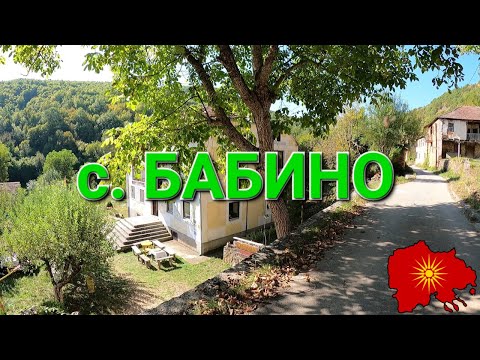 Видео: с. Бабино (Железник, Демирхисарско) - v. Babino (Demir Hisar region)