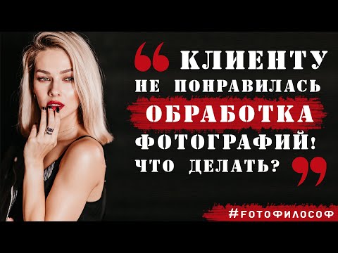 Видео: Клиенту НЕ ПОНРАВИЛАСЬ ОБРАБОТКА фото! Что делать фотографу?  #FOTOфилософ