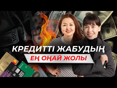 Видео: КРЕДИТТІ ЖАБУДЫҢ ЕҢ ОҢАЙ ЖОЛЫ 2025. ҚАРЫЗ БЕН КРЕДИТТЕН ҚҰТЫЛУДЫҢ ЖОЛДАРЫ. ҚАРЫЗ СТРЕСС.