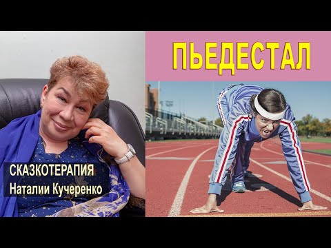 Видео: Пьедестал. Сказку читает психолог Наталия Кучеренко