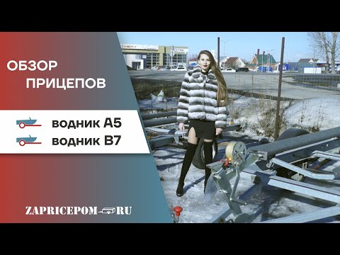 Видео: Прицепы водник / Обзор Курганских прицепов от За прицепом