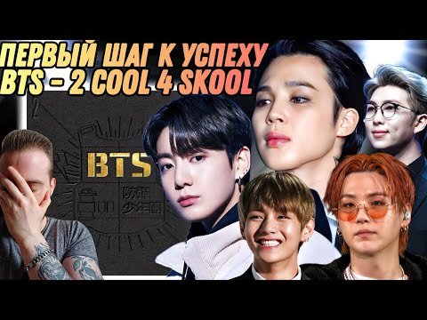 Видео: Реакция на "BTS - 2 COOL 4 SKOOL" | Первый блин комом?
