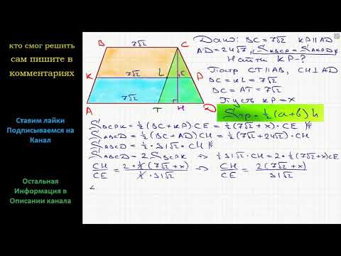 Видео: Геометрия В трапеции проведен отрезок, параллельный основаниям и делящий ее на две трапеции