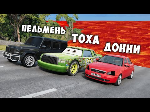 Видео: НОВЫЙ ПОЛ ЭТО ЛАВА! ГОНИ ИЛИ УМРИ В BEAMNG DRIVE ! ЛАВА ПРИБЛИЖАЕТСЯ Бименджи Драйв