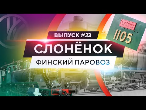 Видео: Финский паровоз "Слонёнок"