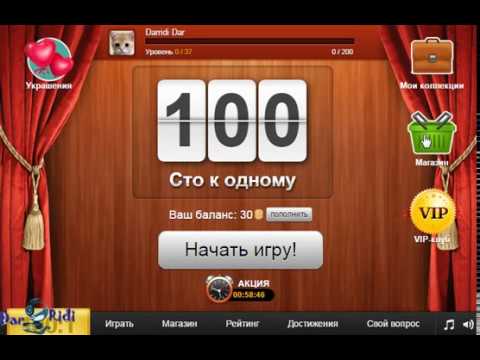 Видео: игра Сто к Одному в контакте