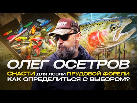 Видео: Cеминар Олега ОСЕТРОВА | СНАСТИ для ловли ПРУДОВОЙ ФОРЕЛИ: виды лесок, крючки и другие аксессуары