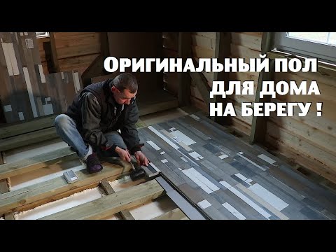 Видео: Дом на берегу получил оригинальный и необычный пол!