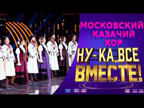 Видео: Московский казачий хор - Ойся ты, ойся | НУ-КА, ВСЕ ВМЕСТЕ! 5 СЕЗОН