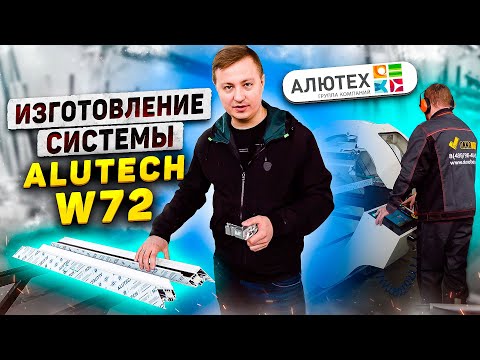 Видео: ALUTECH W72: Процесс Сборки Алюминиевых Окон ОТ и ДО