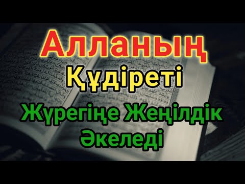 Видео: АЛЛАНЫҢ ШИПА ДОҒАСЫ 🤲 ЖАНЫҢДЫ САБЫРҒА, ДЕНЕҢДІ САУЛЫҚҚА ТОЛТЫРАДЫ!