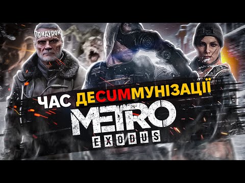 Видео: ☢️ПРО ЩО БУВ METRO EXODUS?