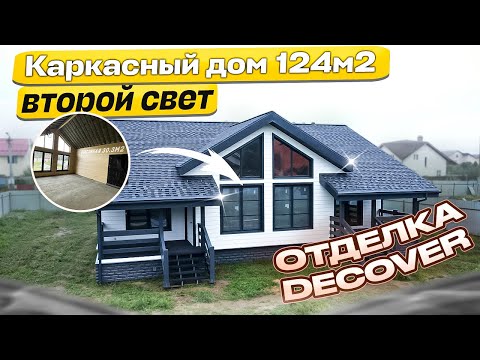 Видео: Обзор каркасного дома с отделкой фиброцементом Decover, Лабаз 9 5х13