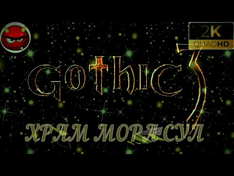 Видео: ⚡ Gothic 3 ⚡ПРОХОЖДЕНИЕ 22⚡ХРАМ МОРА СУЛ⚡В ПОИСКАХ МАГОВ ВОДЫ⚡ПЕЩЕРЫ⚡ОРКИ⚡АССАСИНЫ⚡MAXIMUM GAME⚡2006