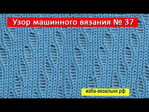 Видео: Узор  машинного вязания  ажурами 37✅Ажурный узор для вязания на машине✅ Уроки вязания для начинающих