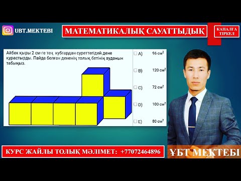 Видео: МАТЕМАТИКАЛЫҚ САУАТТЫЛЫҚ. 60% ОҚУШЫЛАР ҚАТЕ ШЫҒАРАДЫ. ЛАЙФХАК.