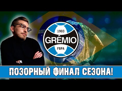 Видео: ПОЗОРНЫЙ ФИНАЛ СЕЗОНА! / FM24 КАРЬЕРА ЗА GREMIO