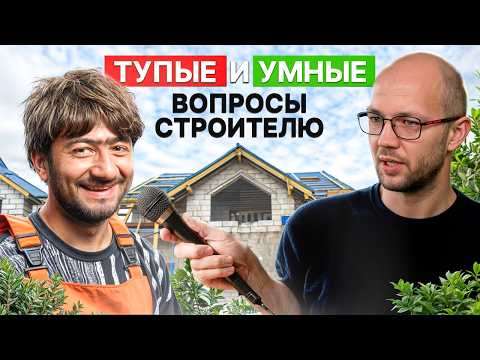 Видео: КАК понять, что строитель Д*ЛБАЕБ? Задай ЭТИ вопросы, прежде чем подпишешь договор!