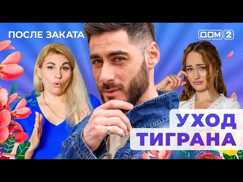 Видео: ДОМ-2. После заката (эфир от 23.10.2025)