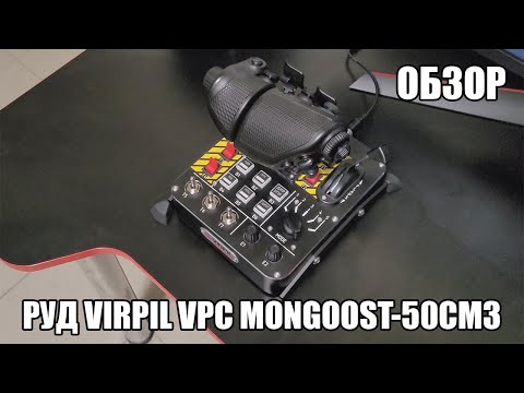 Видео: VIRPIL VPC MongoosT-50CM3 | Обзор на РУД