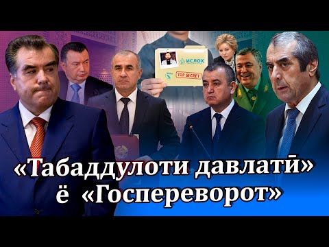 Видео: Табаддулоти давлатӣ ё “Госпереворот”